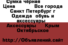 Сумка чёрная Reserved › Цена ­ 1 500 - Все города, Санкт-Петербург г. Одежда, обувь и аксессуары » Аксессуары   . Крым,Октябрьское